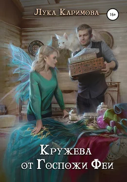 Лука Каримова Кружева от Госпожи Феи обложка книги