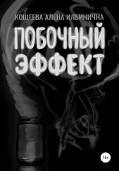 Алёна Кощеева - Побочный эффект