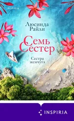 Люсинда Райли - Семь сестер. Сестра жемчуга