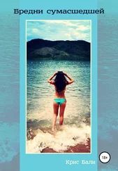 Крис Бали - Бредни сумасшедшей