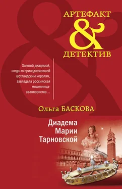 Ольга Баскова Диадема Марии Тарновской обложка книги