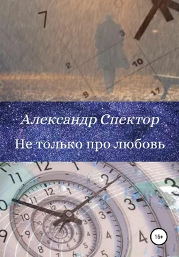 Александр Спектор Не только про любовь