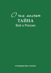 Л. Смирнова - О чем молчит «Тайна». Все о России. Руководство к жизни