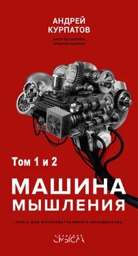 Андрей Курпатов Машина мышления обложка книги