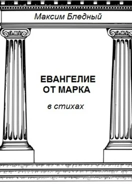 Максим Бледный Евангелие от Марка в стихах обложка книги