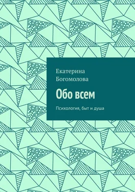 Екатерина Богомолова Обо всем. Психология, быт и душа обложка книги