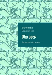 Екатерина Богомолова - Обо всем. Психология, быт и душа