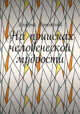 Валерий Красовский На приисках человеческой мудрости обложка книги