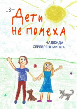 Надежда Серебренникова Дети не помеха обложка книги