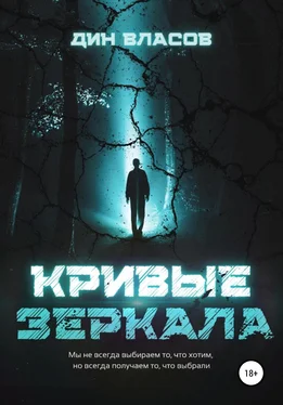 Дин Власов Кривые зеркала обложка книги