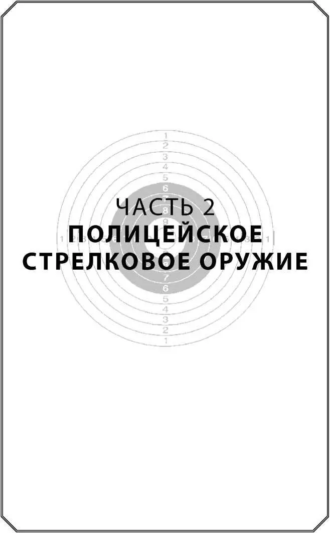 Часть 2 Полицейское стрелковое оружие В полицейских силах огнестрельное - фото 60