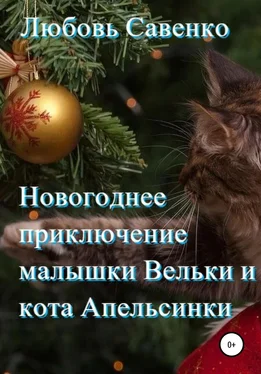Любовь Савенко Новогоднее приключение малышки Вельки и кота Апельсинки обложка книги