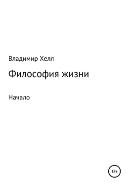 Владимир Хелл Философия жизни обложка книги