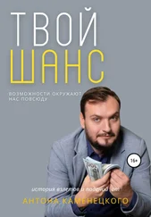 Антон Каменецкий - Твой шанс