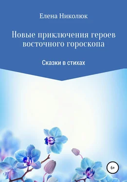 Елена Николюк Новые приключения героев восточного гороскопа обложка книги
