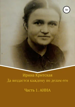 Ирина Критская Да воздастся каждому по делам его. Часть 1. Анна обложка книги