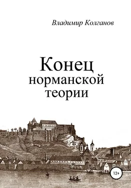 Владимир Колганов Конец норманской теории обложка книги