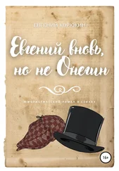 Евгений Корюкин - Евгений вновь, но не Онегин