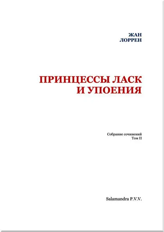 Предисловие Как отрадно в дождливую декабрьскую погоду когда подурневшие от - фото 1