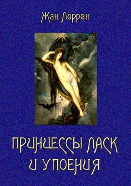 Жан Лоррен Принцессы ласк и упоения обложка книги