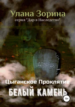 Улана Зорина Цыганское Проклятие. Белый камень обложка книги