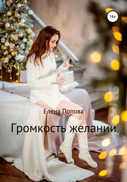 Елена Попова Громкость желаний обложка книги