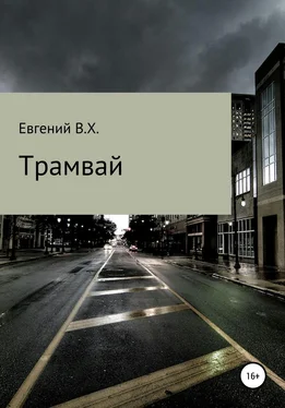 Евгений В.Х. Трамвай обложка книги