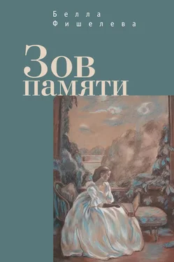 Белла Фишелева Зов памяти обложка книги