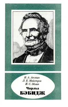 Игорь Апокин Чарльз Бэбидж 1791—1871 обложка книги