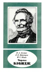 Игорь Апокин - Чарльз Бэбидж 1791—1871
