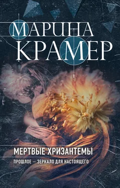 Марина Крамер Мертвые хризантемы обложка книги