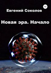Евгений Соколов - Новая эра. Начало