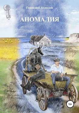 Геннадий Ахмедов Аномалия обложка книги