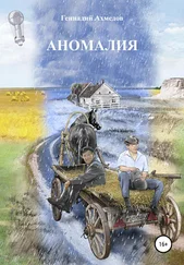 Геннадий Ахмедов - Аномалия