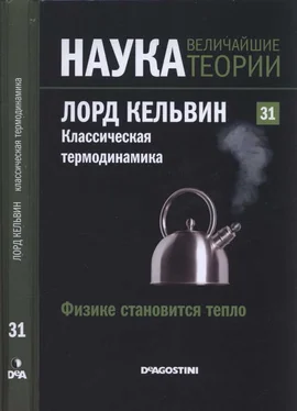 Antonio Rojo Физике становится тепло. Лорд Кельвин. Классическая термодинамика обложка книги