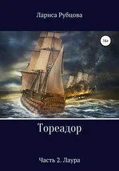 Лариса Рубцова - Тореадор. Часть 2. Лаура