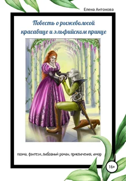 Елена Антонова Повесть о рыжеволосой красавице и эльфийском принце обложка книги