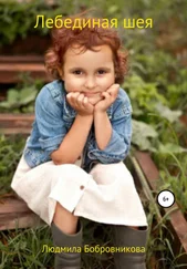 Людмила Бобровникова - Лебединая шея