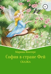 Марина Винтерс - София в стране фей