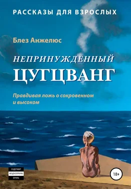 Блез Анжелюс Непринужденный цугцванг обложка книги