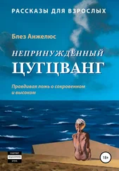 Блез Анжелюс - Непринужденный цугцванг