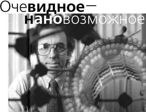 Эрик Дрекслер Нанотехнологии часто называют важнейшими технологиями XXI века - фото 8