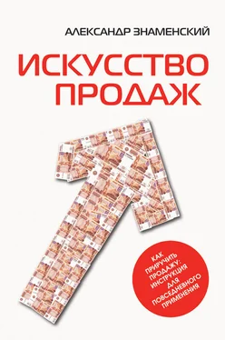 Александр Знаменский Искусство продаж. Как приручить продажу: инструкция для повседневного применения обложка книги