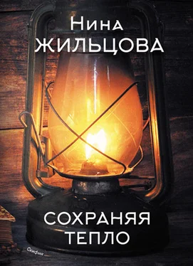 Нина Жильцова Сохраняя тепло обложка книги