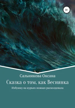 Оксана Сальникова Сказка о том, как Веснянка Избушку на курьих ножках расколдовала обложка книги