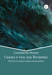 Оксана Сальникова - Сказка о том, как Веснянка Избушку на курьих ножках расколдовала