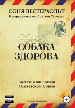 Соня Вестерхольт Собака здорова. Рассказы о моей жизни в Советском Союзе обложка книги