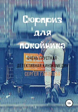 Сергей Глазков Сюрприз для покойника обложка книги
