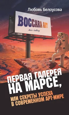 Любовь Белоусова Первая галерея на Марсе, или Секреты успеха в современном арт-мире обложка книги