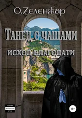 О. Зеленжар - Танец с чашами. Исход Благодати